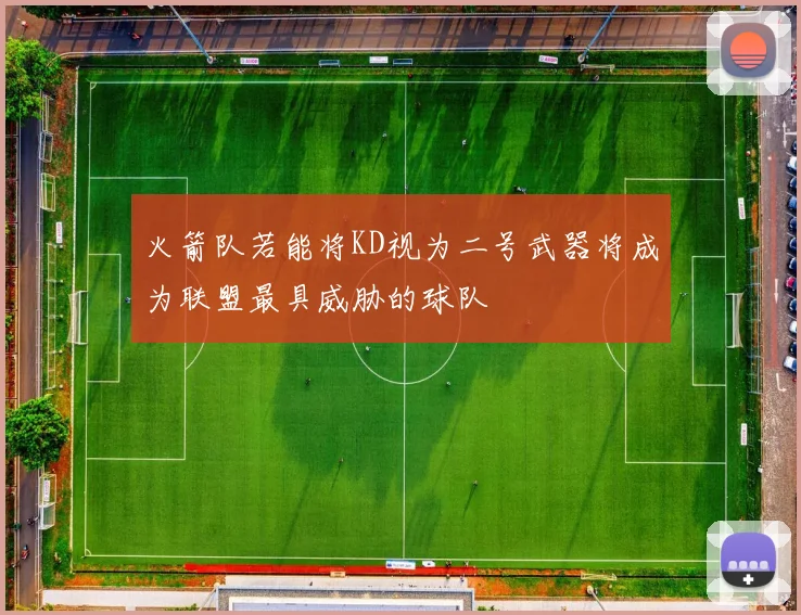火箭队若能将KD视为二号武器将成为联盟最具威胁的球队