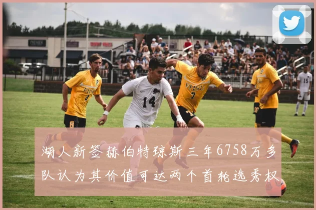 湖人新签赫伯特琼斯三年6758万多队认为其价值可达两个首轮选秀权