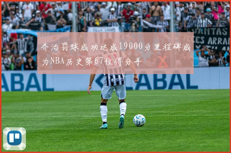 乔治罚球成功达成19000分里程碑成为NBA历史第67位得分手