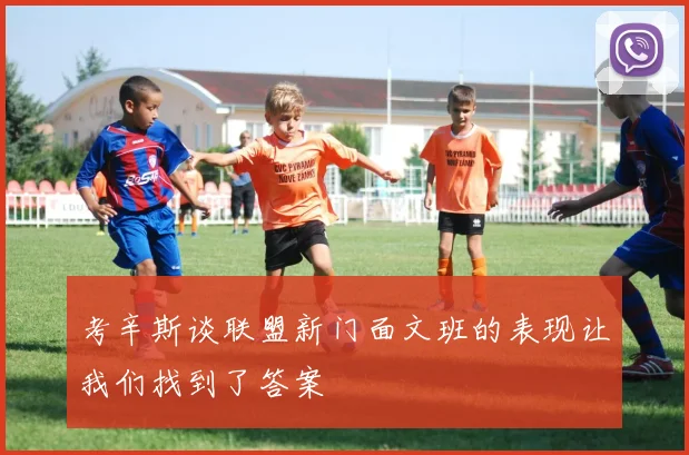 考辛斯谈联盟新门面文班的表现让我们找到了答案