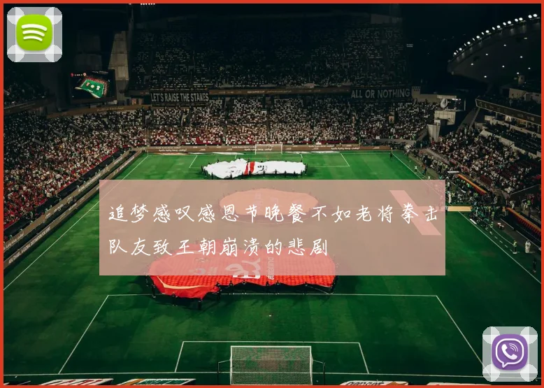 追梦感叹感恩节晚餐不如老将拳击队友致王朝崩溃的悲剧